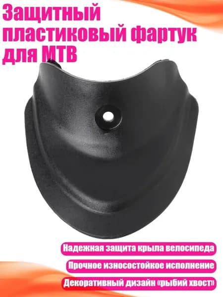 Защитный пластиковый фартук для MTB