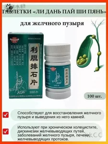 Капсулы Лидань Пайши для желчного пузыря и вывода камней