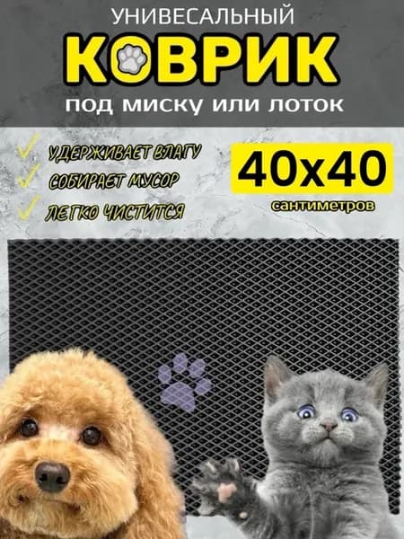 Коврик под лоток для кошек и собак 40х40 см ЭВА