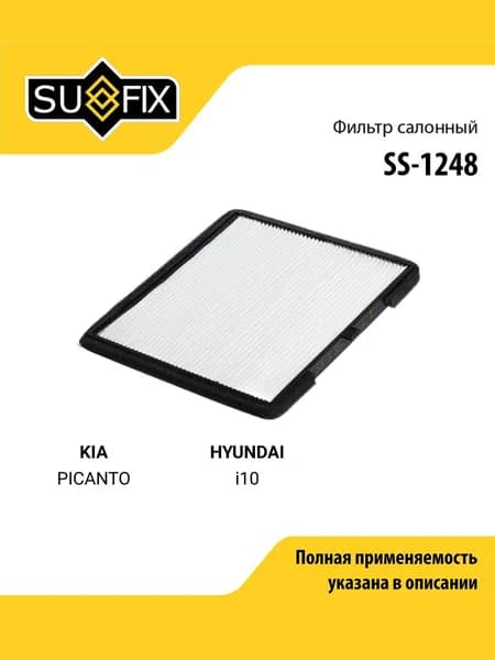 Фильтр салонный для KIA PICANTO / HYUNDAI i10 / SUFIX SS-1248