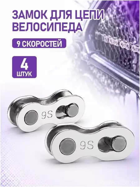 Замок велосипедной цепи на 9 скоростей 2 штуки