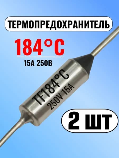 Термопредохранитель 184С, 15А, 250В, 2 шт.