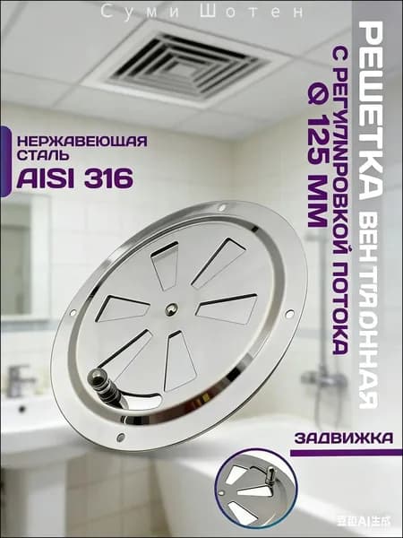 Решетка вентиляционная металлическая, круглая, регулируемая с задвижкой для бани, нержавеющая сталь, 125 мм.