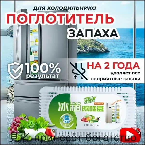 Поглотитель запаха для холодильника с длительным действием до 2 лет