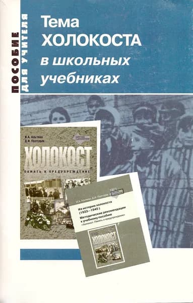 Тема ХОЛОКОСТА в школьных учебниках: пособие для учителя