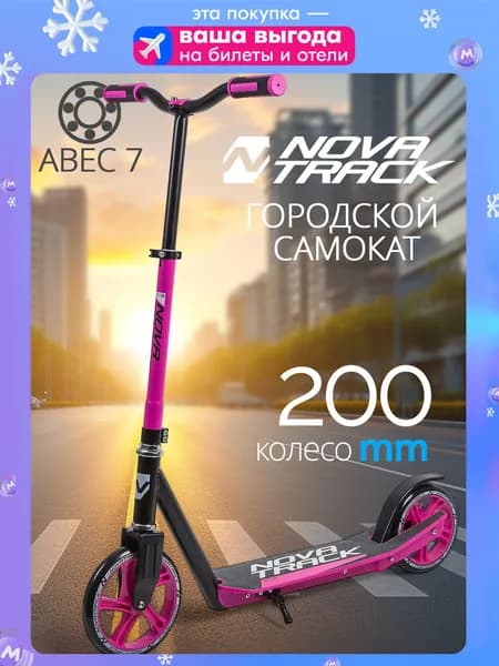 Самокат двухколесный детский городской NOVATRACK POLIS сталь+пластик, колеса 200*180мм PU, розовый
