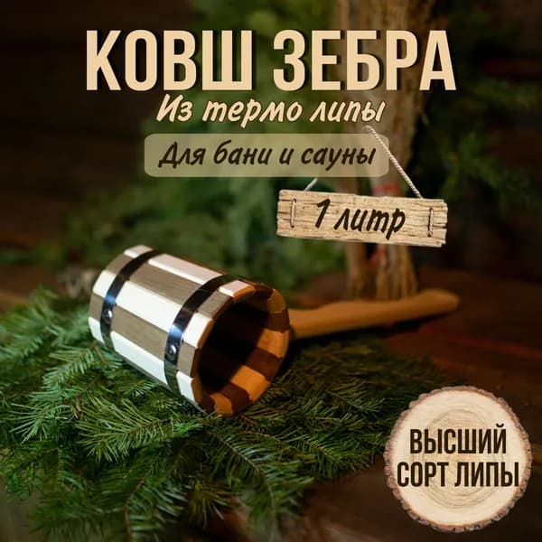Ковш для бани 1л ЗЕБРА деревянный из липы, черпак