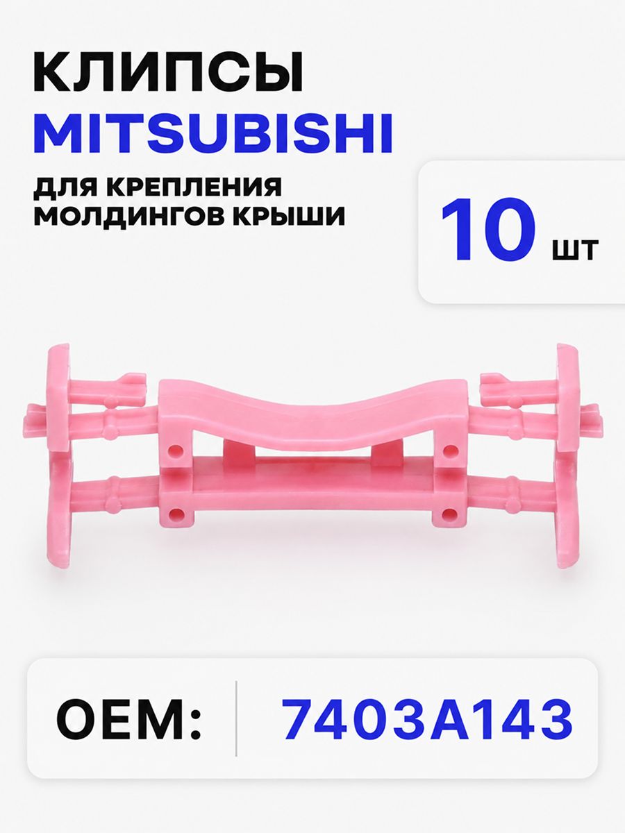 Клипсы Mitsubishi для молдингов крыши, 10 шт
