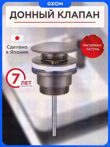 Донный клапан для раковины клик-клак, вороненая сталь