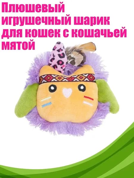 Плюшевый игрушечный шарик для кошек с кошачьей мятой, - кошка