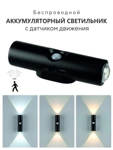 Светильник беспроводной с датчиком движения, аккумуляторный, 500 mAh, Type-C, ночник магнитный, настенный, черный.