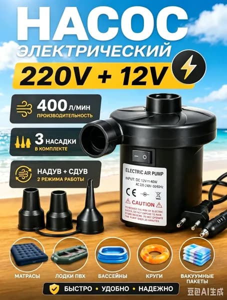 Воздушный насос для матраса электрический, для лодок, бассейнов