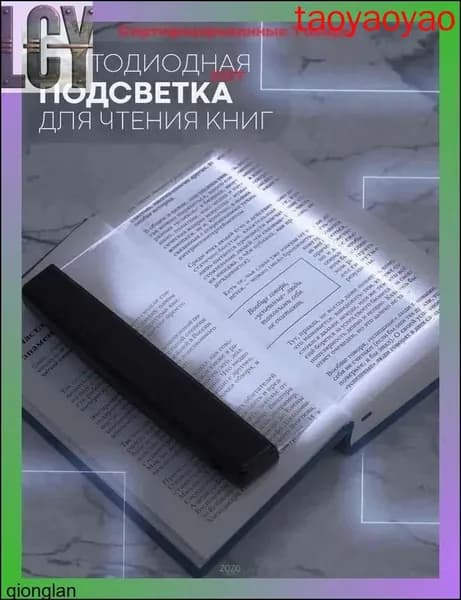 Стильная светодиодная рамка-закладка 17х11.5 см для чтения книг в темноте. Портативный фонарик для страниц книг, журналов и комиксов. Удобная подсветка.
