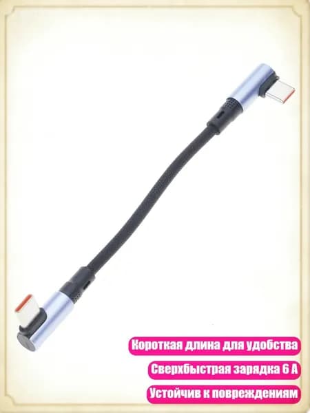 Кабель для быстрой зарядки Type C с угловым наконечником, короткий, для телефонов, 15cm - Тип изгиба - Тип изгиба