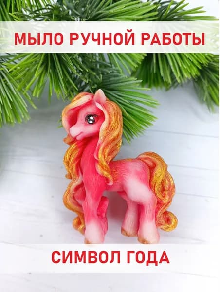 Лошадь Звезда/ Символ Нового года 2026 / Мыло ручной работы Milovika