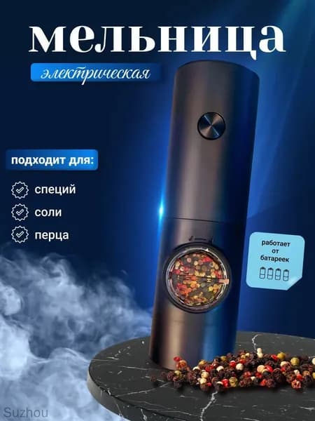 Мельницы для специй электрические /электромельницы на подставке, с подсветкой и регулировкой помола