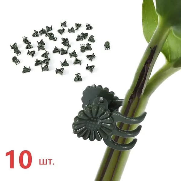 Клипсы для подвязки растений 10 шт