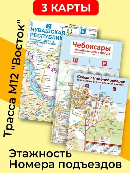 (3 карты) Чувашская Республика + Чебоксары + Новочебоксарск (складные) (есть комплекты - см. описание)