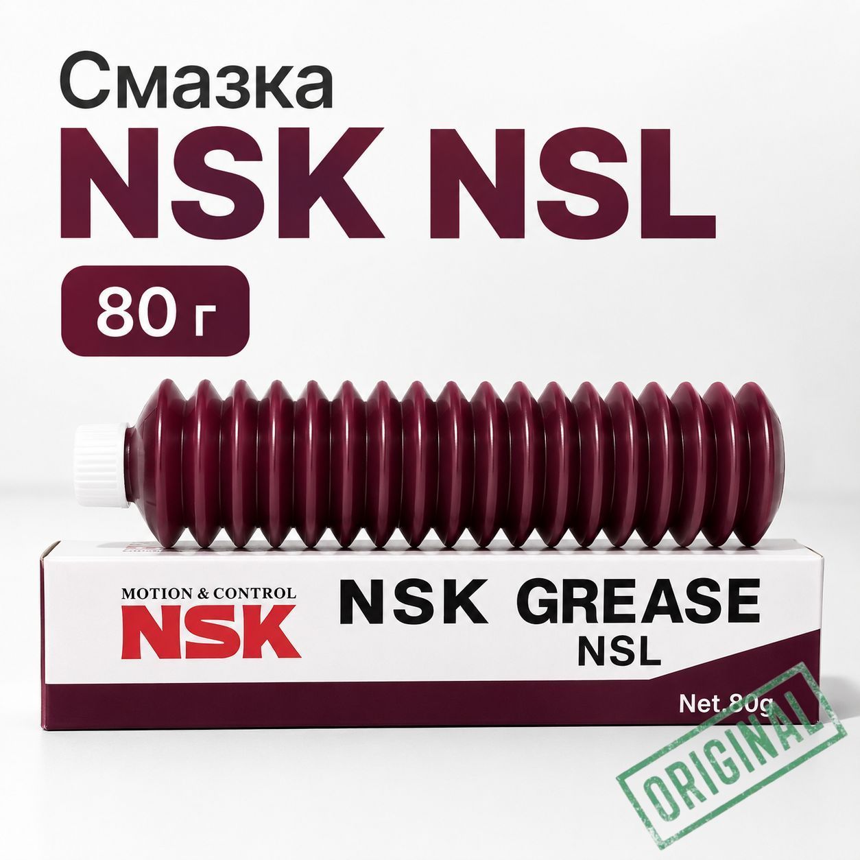 NSK Смазка автомобильная Литиевая, 80 мл, 1 шт.