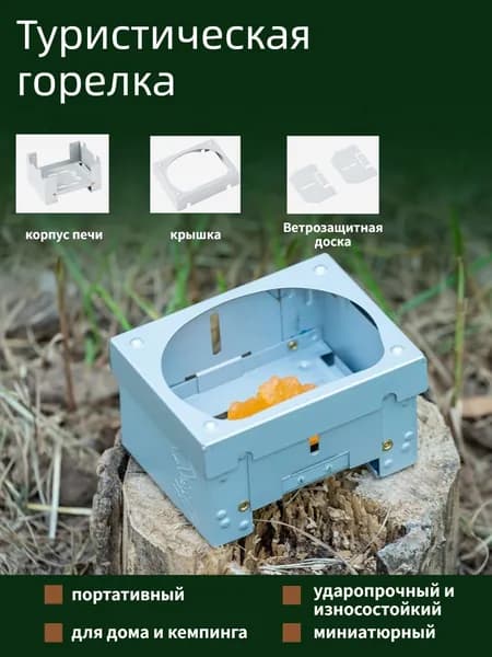Туристическая горелка, складной таганок, печь походная для сухого спирта, кемпинга