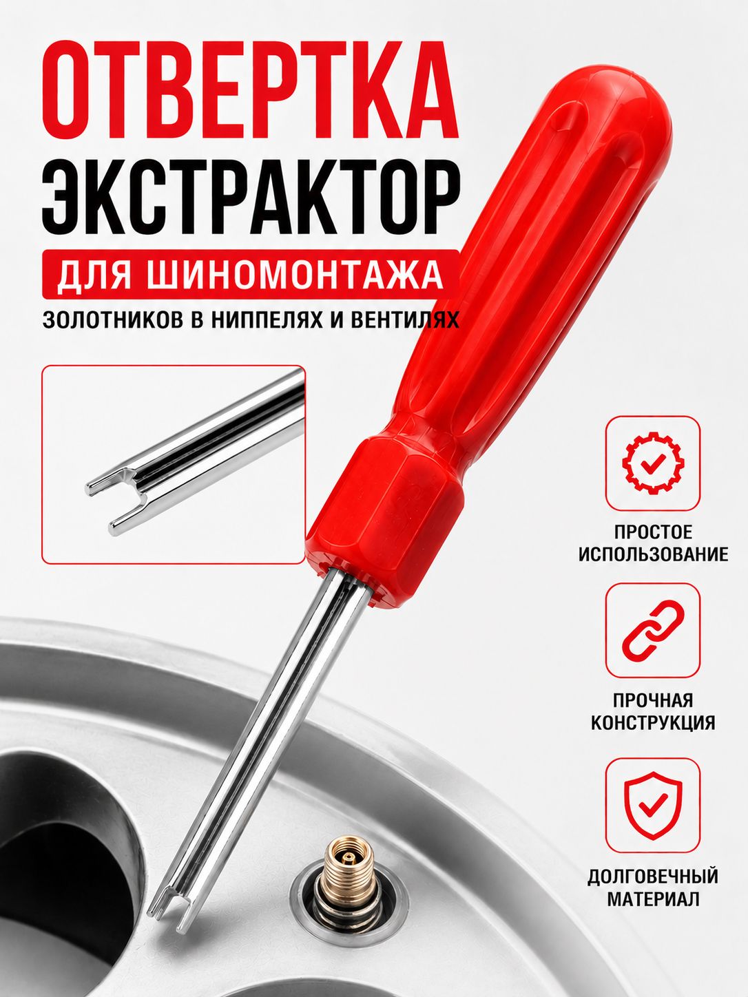 Отвертка экстрактор для шиномонтажа золотников в ниппелях и вентилях