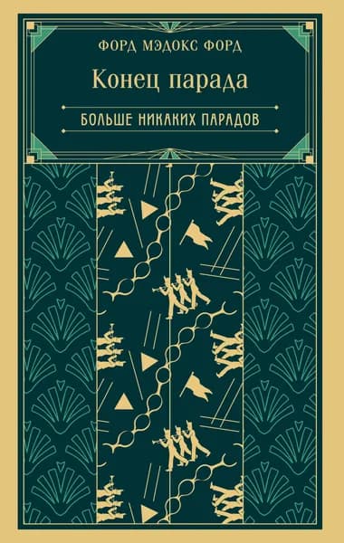 Книга Конец парада. Больше никаких парадов (книга #2)