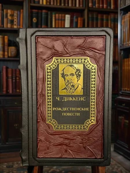Рождественские повести Чарльз Диккенс. Подарочное издание в кожаном переплёте | Диккенс Чарльз