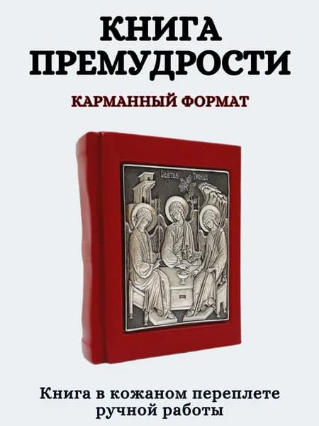 Книга Премудрости Соломона. Подарок на Пасху. Натуральная кожа ручная работа