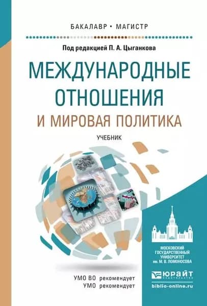 Международные отношения и мировая политика. Учебник для бакалавриата и магистратуры | Манойло Андрей Викторович, Цыганков Павел Афанасьевич | Электронная книга