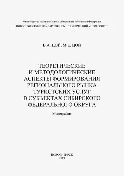 Теоретические и методологические аспекты формирования регионального рынка туристических услуг в субъектах Сибирского федерального округа | Цой Валерий Александрович, Цой Марина Евгеньевна | Электронная книга