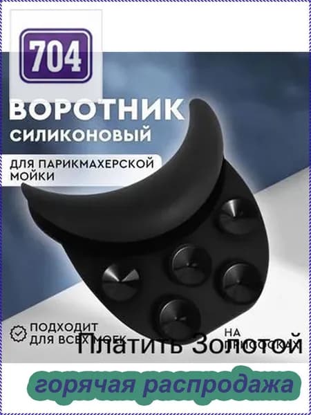 Силиконовый воротник для парикмахерской мойки на присосках, накладка на мойку, цвет черный
