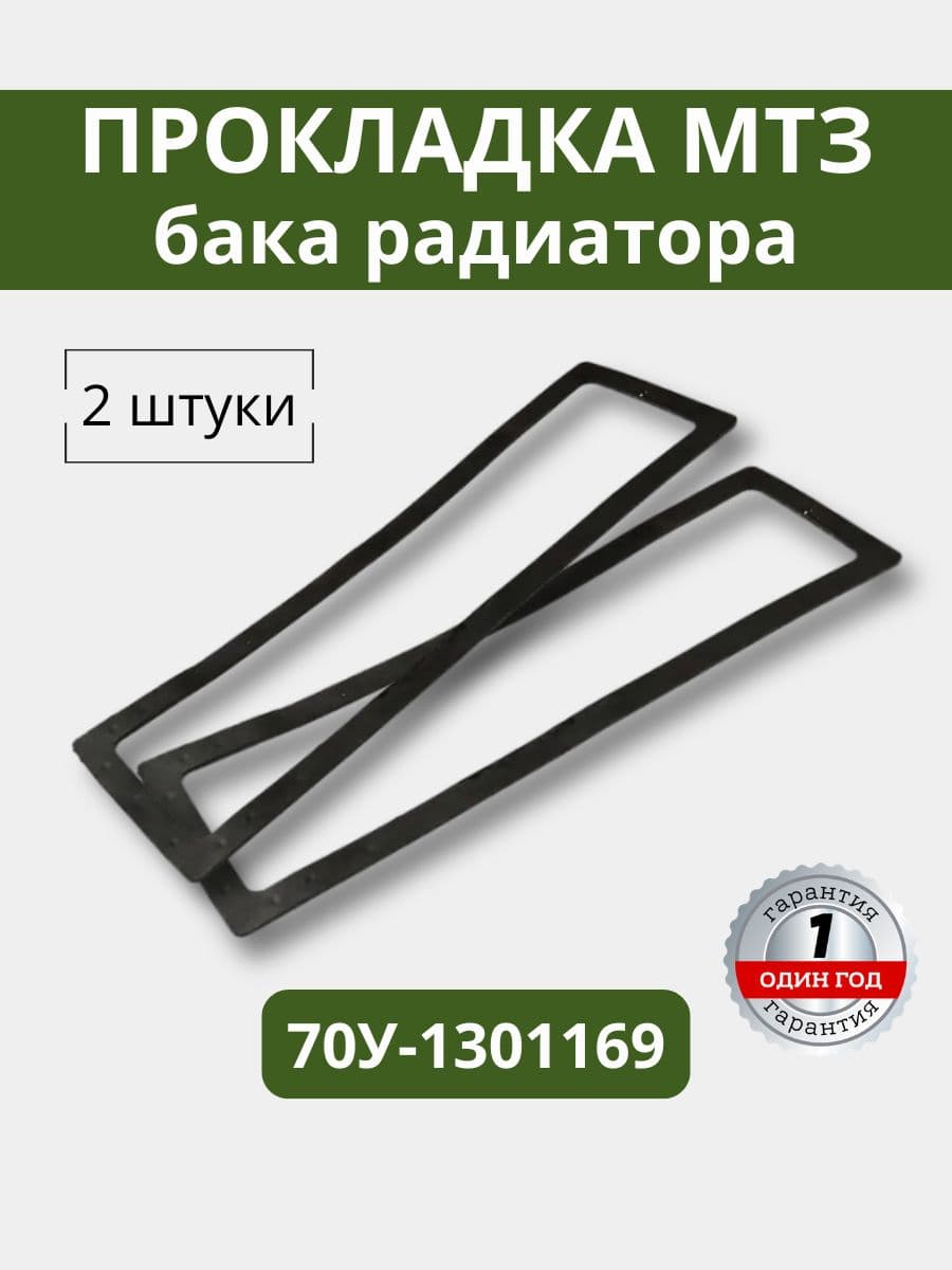 Прокладка бака радиатора МТЗ 70У-1301169 (2 штуки)