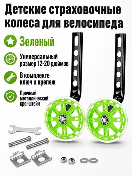 Комплект вспомогательных колес для детского велосипеда 12 20 дюймов: 2 колеса, кронштейны и инструмент, зеленый