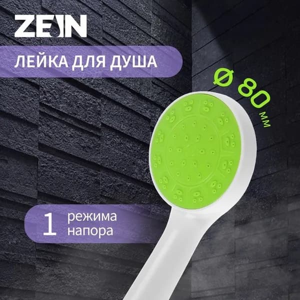 Лейка для душа ZEIN Z0207, 1 режим, пластик, белая, с, зелёная, вставка 7182294
