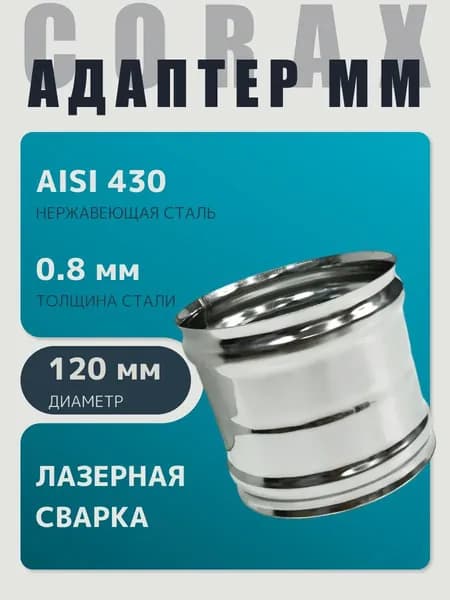 Адаптер муфта соединительная, соединитель мама/мама D 120 мм (0,8/430) нержавейка "Corax/Коракс"