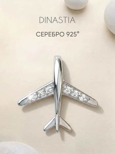 Подвеска на шею серебряная женская 925, кулон Самолет серебро 925, DINASTIA