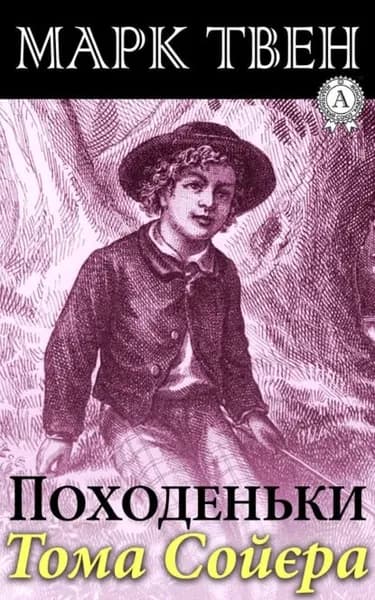 Походеньки Тома Сойра | Твен Марк | Электронная книга
