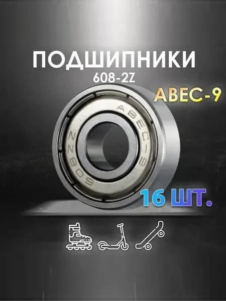 Комплект из 16 шт. Подшипник ABEC-9 608-2Z скоростные для колес Самоката, Скейтборда, Роликов, Лыжероллеров, Лонгборда, 608