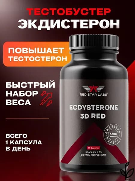 Бустер тестостерона Экдистерон от , Ecdysterone, тестобустер, средство для повышения либидо, 3D Red 90 капс