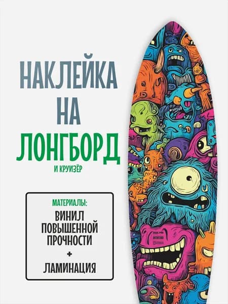 Наклейка на деку лонгборда 30x120см с ламинацией