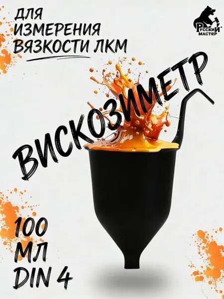 Вискозиметр для измерения вязкости ЛКМ ВЗ-6, чашка форда