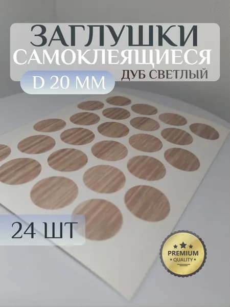 Заглушки WEISS декоративные для мебели, самоклеящиеся, 20 мм, цвет: дуб светлый - 24шт