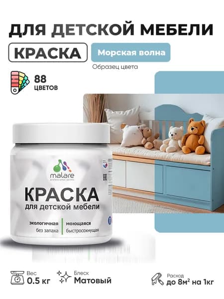 Акриловая краска Malare для детской мебели, мебели из дерева, моющаяся, быстросохнущая без запаха матовая, морская волна, 0.5 кг.