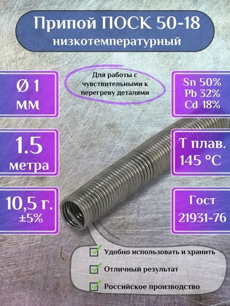 Припой для пайки низкотемпературный ПОСК 50-18, ИЗАГРИ, 1мм 1.5 метра ГОСТ