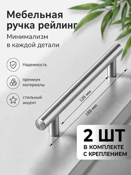 Ручка скоба мебельная рейлинг d-12 mm 128мм, h32 нержавеющая сталь 2 шт