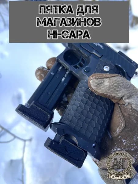 Пятка для страйкбольных магазинов Hi-capa