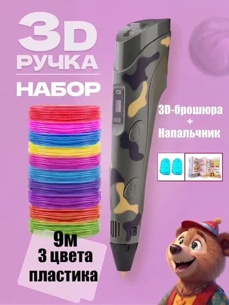 Набор 3d ручка для детей,3д ручка с PLA Пластик и трафаретами,Подарок для детей