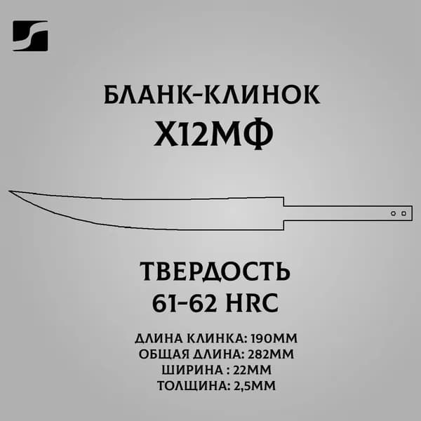 Бланк-клинок из кованой стали Х12МФ
