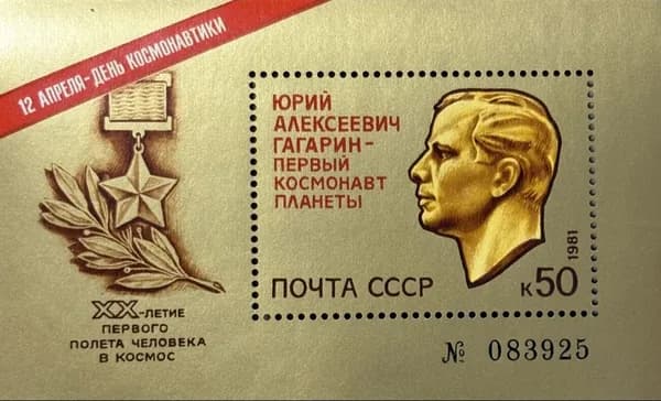 Марка СССР Космос Гагарин 12 Апреля День Космонавтики 1981 год