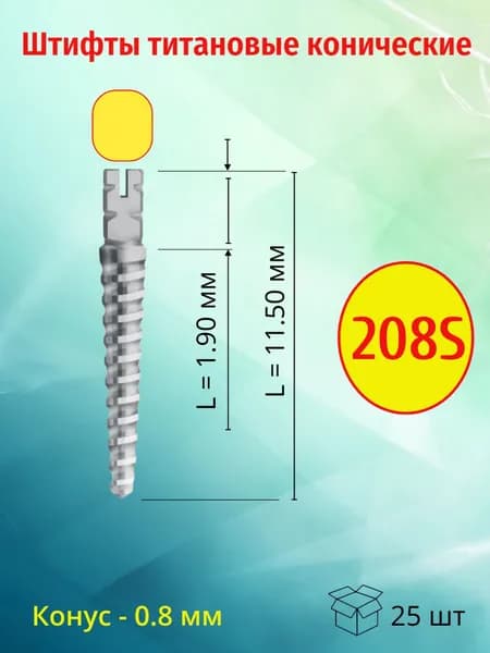 Штифты внутриканальные титановые конические 208S (25 шт)